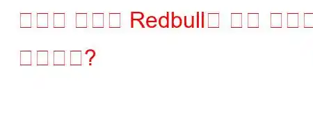 에너지 드링크 Redbull이 무슨 소용이 있습니까?